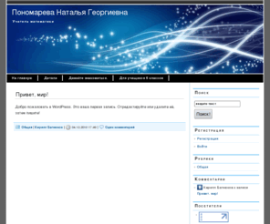 theponomareva.com: Пономарева Наталья Георгиевна
Сайт посвящен разработкам учителя математики МОУ лицей №6 - Пономаревой Натальи Георгиевны