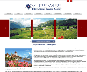 vipswiss.net: Добро пожаловать в Швейцарию!!!
VipSwiss - сервисная компания