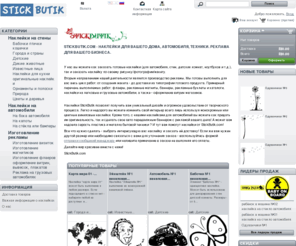 stickbutik.com: StickButik.com
Интернет-магазин наклеек для стен, автомобилей, бытовой техники в Израиле