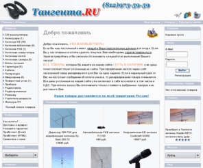 tangenta.ru: Тангента  - Магазин для радиолюбителей
Товары для радиолюбителей с доставкой по России