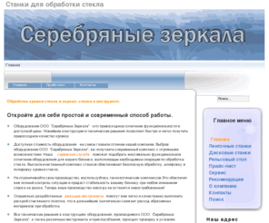silvermir.com: Обработка кромки стекла и зеркал: станки и инструмент.
Высококачественный комплекс станков ООО Серебряные Зеркала обеспечивает безопасную обработку, шлифовку и полировку кромки стекла