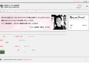 arion-edo.org: 財団法人アリオン音楽財団
