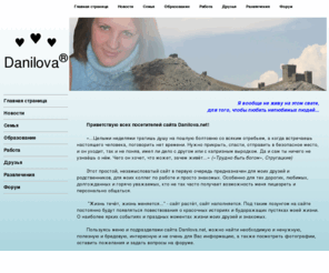 danilova.net: Главная страница danilova.net
