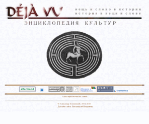 ec-dejavu.ru: Энциклопедия культур Deja Vu :: Вход
Энциклопедия культур Deja Vu