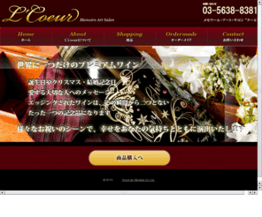 l-coeur.com: Fond de Modèle 株式会社
ソムリエのスクール、ボトルエッジング（刻印）サービス事業など