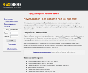 newsgrabber.info: Скрипт для создания портала новостей - NewsGrabber
NewsGrabber - комплекс скриптов для быстрого создания сайта новостей, информационного портала или новостного блога.