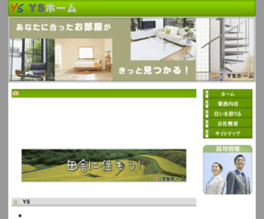 chintai-good.com: YSホーム (( ホーム ))
『YSホーム』のホームページへようこそ。当店では、お客様の希望を１００パーセント叶えるために、営業マン一人ひとりが、お客様の立場になって物件をお探しします。また、入居後のアフターケアも万全です。