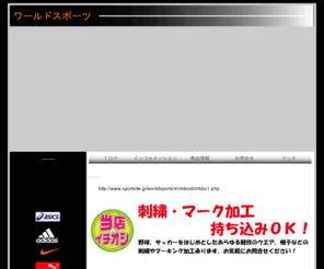 miyama-worldsports.com: ワールドスポーツ　船橋市三山のスポーツショップです
船橋市三山のスポーツショップ「ワールドスポーツ」です。