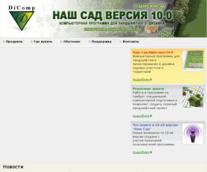 dicomp.ru: Наш Сад - компьютерная программа для ландшафтного проектирования, озеленения  и дизайна садового участка - Dicomp.ru

