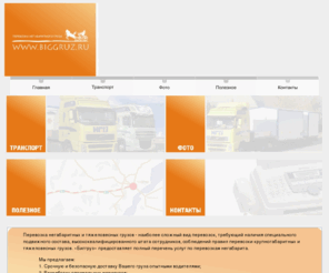 biggruz.com: "Завод "Нефтегазоборудование"
Осуществляем перевозки крупногабаритного груза