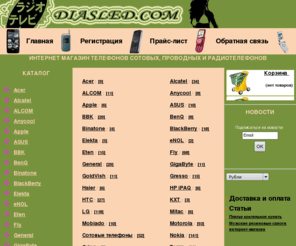 diasled.com: Интернет магазин сотовых, проводных и радиотелефонов
Интернет магазин сотовых, проводных и радиотелефонов