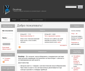 drushop.ru: Drushop - сборка интернет магазина на основе drupal + ubercart
Cборка магазина на основе drupal + ubercart, ориентированная на потребности пользователей рунета. Drushop мощная, масштабируемая и защищенная система.
