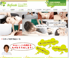 refresh-group.co.jp: ストレッチ整体骨盤調整サロン Refresh（リフレッシュ）
ストレッチ整体、骨盤調整サロン「リフレッシュ」の公式サイトです。