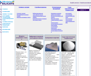 ukrsilicate.com: Огнеупоры и жидкое стекло натриевое — ЗАО Украинский силикат, Херсон — силикат натрия растворимый, глыба, огнеупорные изделия, продукция, магнезитовые, муллитовые, хромомагнезитовые, бакор, шамотный кирпич, блоки бетонные стеновые
