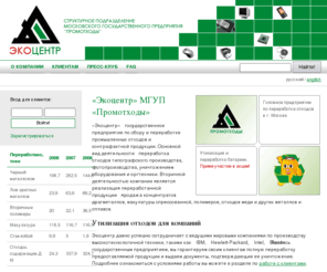 ecocentr.net: СП Экоцентр МГУП Промотходы
Централизованный сбор, транспортировка и переработка отработанных фиксажных и проявляющих растворов, кино-и фотопленки, а также рентгеноматериалов.