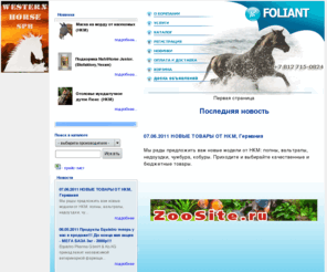 foliant.su: Конный магазин ФОЛИАНТ
