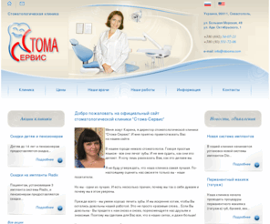 stoma-service.com: Стоматологическая клиника "Стома-Сервис", Севастополь
Главная страница