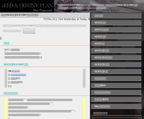 neo-type.com: SEED&DESTINY（種デスプラン）
ガンダムSEED・DESTINYの個人ファンサイト。最新情報やグッズ紹介やってます。