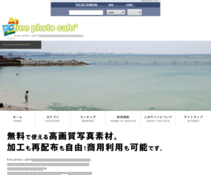 freephotocafe.com: 高解像度写真素材無料配布サイト[free photo cafe*]
加工可・再配布可・商用利用可の高画質写真素材を無料で配布しています。