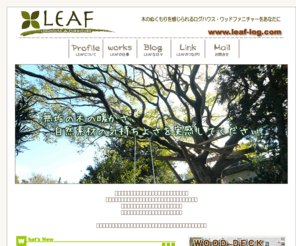 leaf-log.com: LEAF - 静岡県伊東市伊豆高原 ログハウスの施工・自然素材を生かしたリフォーム・住宅施工
静岡県伊東市・伊豆高原を拠点にしたログハウスの施工及び自然素材を生かしたリフォーム・住宅施工。木の個性を生かした家具も製作しています。出来るかぎり自然に、体に、そして心にやさしい住まい作りを心がけています