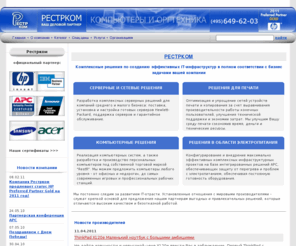 restr.com: Рестрком - Надежный поставщик компьютерного и офисного оборудования
Рестрком - широкопрофильный поставщик компьютерного, серверного и сетевого оборудования на всей территории России