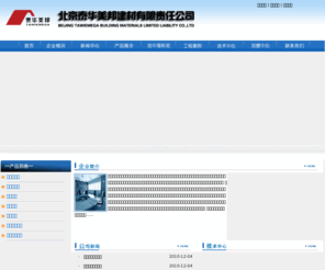 thmb.com.cn: 北京泰华美邦建材有限责任公司_渗透结晶放水砂浆、建筑物修补砂浆、外墙外保温专用砂浆、瓷砖粘结砂浆、填缝砂浆、内外墙腻子、自流平砂浆、界面剂、彩色饰面砂浆、灌浆料
北京泰华美邦建材有限责任公司是一家集高科技和绿色环保为一体，从事高新建材研发、生产、销售的新型建材企业。公司从德国引进先进的建筑干粉生产设备，是生产规模、品质、应用技术和综合服务专业的建筑干混砂浆企业之一。
