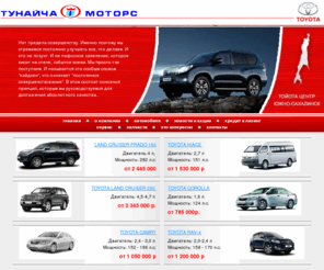 tmtoyota.ru: Тунайча Моторс. Главная страница
Тойота Центр Южно-Сахалинск. Продажа, сервисное обслуживание новых автомобилей TOYOTA