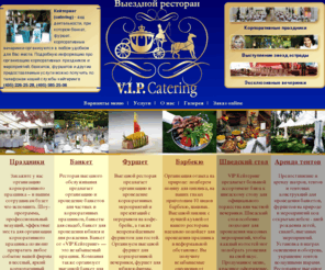 vipcatering.ru: ВИП кейтеринг | Выездной фуршет, банкет, выездной кейтеринг в Москве | Организация праздников и корпоративных мероприятий, корпоративная вечеринка.
Выездной ресторан "V.I.P. Catering": кейтеринг, выездной кейтеринг, организация праздников, организация выездных банкетов, фуршетов, корпоративных праздников, проведение юбилеев. Ресторан выездного обслуживания - выездной банкет, выездной фуршет.