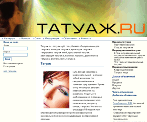 tatuazh.ru: Татуаж - все о татуаже. Бодиарт, перманентный макияж, ультразвуковые ванны, тату машинка татуаж губ.
Татуаж - все о татуаже. Бодиарт, перманентный макияж, ультразвуковые ванны, тату машинка татуаж губ.