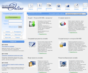 redactor-online.ru: Редакторы-онлайн, создание, сохранение и редактирование документов онлайн - Редактор-онлайн.ру
Редактор-онлайн, ворд онлайн, создание документов онлайн,word онлайн, он-лайн word, сохранение и редактирование документов разных форматов