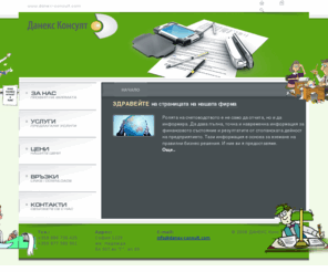 danex-consult.com: Данекс консулт
Финансово-счетоводна кантора Данекс Консулт. Счетоводство и финансови услуги 
