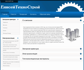 ets24.org: Главная :: ООО "ЕнисейТехноСтрой"
ЕнисейТехноСтрой  - является поставщиком электроизоляционных, асботехнических материалов, а также запорной арматуры