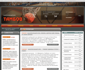 bc-tambov.ru: Баскетбольный клуб "Тамбов", Высшая лига
Баскетбольный клуб 