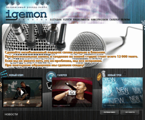 bex.kz: Независимый рекорд-лейбл Igemon Records
 — Главная страница
Независимый рекорд-лейбл Igemon Records
