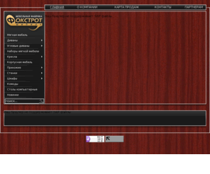 fokstrot-mebel.ru: Мебельная фабрика "Фокстрот". Производство мягкой и корпусной мебели.
