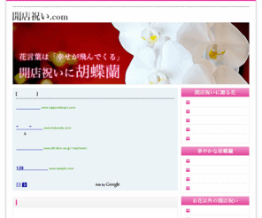 schubu.com: 開店祝い.com
開店祝い・開業祝いに送られる花の代表格「幸せが飛んでくる」を花言葉に持つ胡蝶蘭をご紹介。