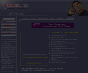 ysnex.ru: Добиться успеха в жизни, секреты успешных людей
Как добиться успеха в жизни, секреты успеха и факторы, которые влияют на успех