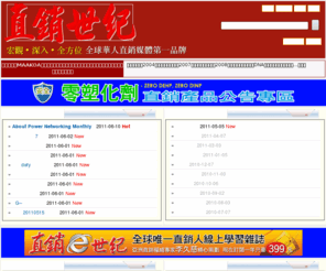 mlm.com.tw: 直銷世紀!華人直銷媒體第一品牌。
直銷世紀雜誌是最專業的直銷媒體，創立十六年，為直銷商成長、直銷組織茁壯、直銷公司永續經營的好伙伴