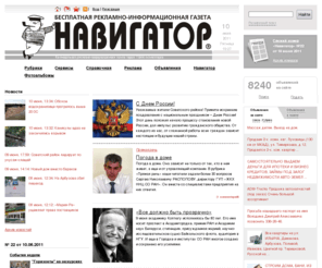 navigato.ru: Навигатор - Еженедельная газета "Навигатор", тираж - 73 000 экземпляров
Еженедельная газета Навигатор в Академ-городке: обзоры новостей, событий и мероприятий в Советском районе