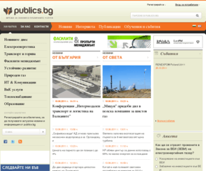 publics.bg: publics.bg - public services knowledge network - мрежа за знания в публичните услуги
Publics.bg is a specialized professional media for development of energy and public services. This is a product of "Public Services" OOD (Bulgaria), which supports the experts in these sectors through the provision of timely and analytical information, through specialized training and events, as well as through research and consultancy projects.