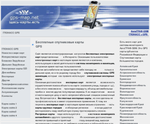 gps-map.net: Бесплатные  спутниковые электронные карты GPS
Бесплатные спутниковые карты для навигаторов и систем мониторинга автомобилей и другие