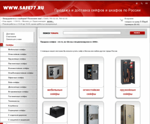 safe77.ru: Любые сейфы по низким ценам! Интернет-магазин сейфов.
Сейфы интернет-магазин Safe77 Продажа сейфов для дома, купить сейф в Москве