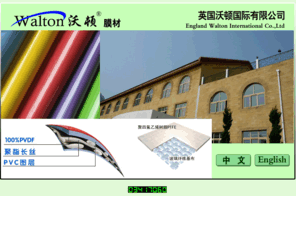 uk-walton.com: 英国沃顿国际有限公司--England Walton International Co.,Ltd--膜材|建筑膜材|PVC膜材|PDFE膜材
英国沃顿国际有限公司--England Walton International Co.,Ltd--膜材|建筑膜材|PVC膜材|PDFE膜材