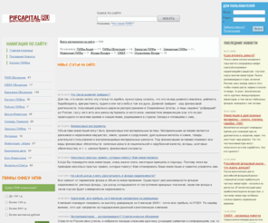 pifcapital.ru: Пиф Капитал - Паевые инвестиционные фонды. Всё о ПИФ и ОФБУ инвестициях
Информация о ПИФах и ОФБУ и принципах их работы. Рейтинги и рэнкинги