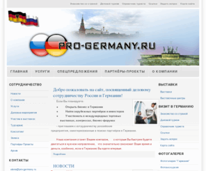 pro-germany.ru: | Россия-Германия
