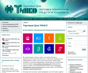 tinko.ru: Компания "ТД ТИНКО" - поставка технических средств безопасности
Каталог продукции: оборудование пожарно-охранной сигнализации, системы видеонаблюдения, системы управления доступом, средства пожаротушения и др. Прайс-лист. Сведения о компании. Оформление заказа онлайн.