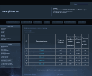 foboss.net: Добро пожаловать на главную страницу
Городская компьютерная сеть Фобосс