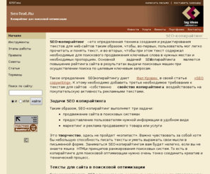 seotext.ru: SEO-копирайтинг - Копирайтинг для поисковой оптимизации
Создание и подготовка текстов для поисковой оптимизации