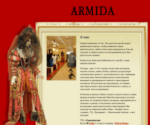 armida-boutique.ru: Бутик Армида (Armida Boutique). Коллекции модной одежды и шляпок. Ли Санг Бонг (Lee Sang Bong), Bleu Blanc Rouge (BBR), Nathalie Garcon, Екатерина Вологдина
 (О нас)