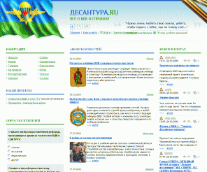desantura.ru: Лента новостей - Десантура.ру - всё о ВДВ и спецназе
Информационный портал о воздушно-десантных войсках и частях специального назначения ГРУ. Новости, информация, форум и многое другое.
